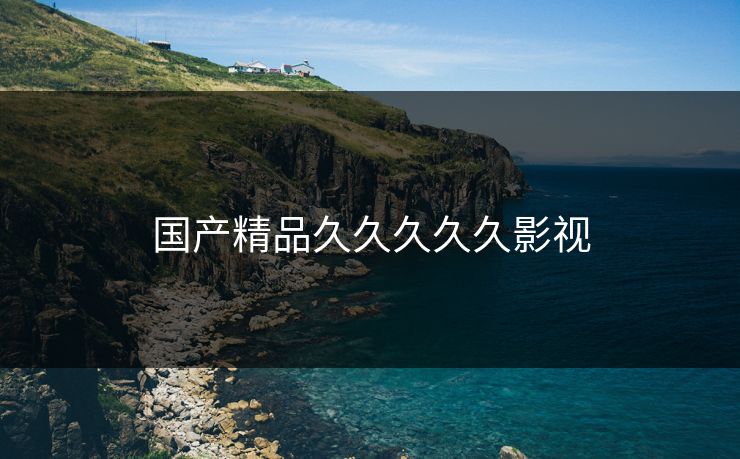 国产精品久久久久久影视